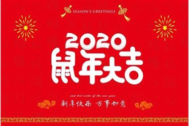 柜族集團(tuán)向您拜個(gè)早年，祝大家鼠年快樂，萬事大吉！